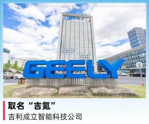 吉利集團成立智能科技公司“吉氪”，聚焦前沿技術開發