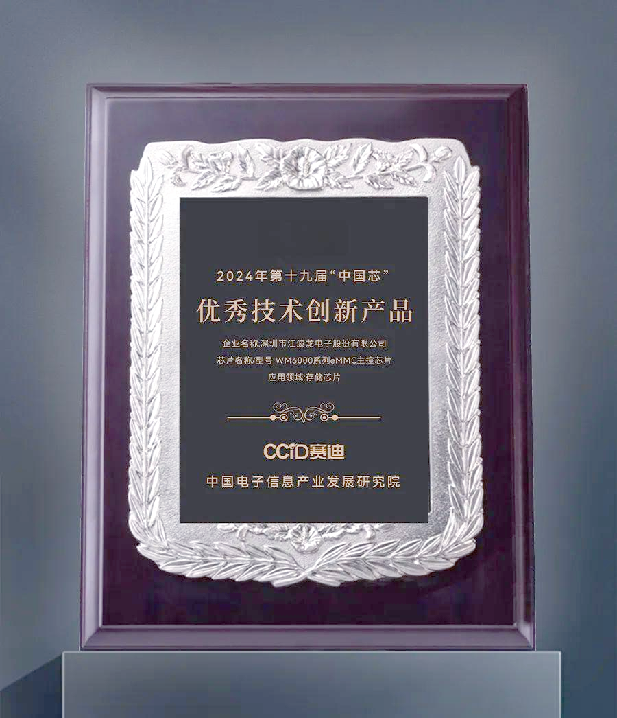 江波龍自研eMMC主控芯片榮獲“中國芯”技術產品獎 創新實力引領存儲技術新篇章