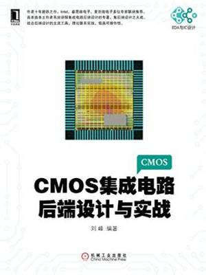 CMOS集成電路后端設(shè)計(jì)與實(shí)戰(zhàn) 從理論到應(yīng)用的電子設(shè)計(jì)精華